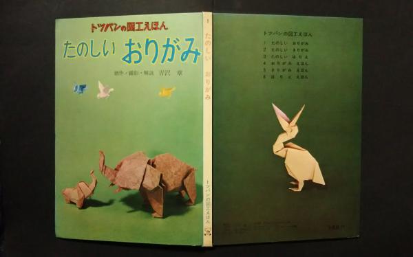 トッパンの図工えほん 1 たのしいおりがみ(吉沢章（創作・撮影・解説