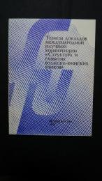 тезисы докладов международной научной　конференции　〈структура　и　развитие　волжско-финских　языков〉