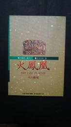 火鳳凰-The Fire Phoenix/火の鳳凰:台湾詩人集刊7