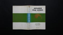 Japanese Fork Songs　 日本の民謡