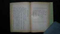 妖・仙・禅　（附）中国漫遊旧記