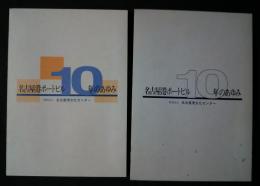 名古屋港ポートビル10年のあゆみ