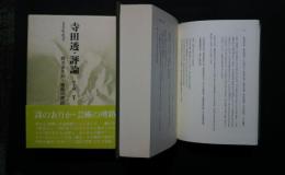 寺田透・評論　第2期　5　詩のありか・芸術の理路