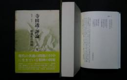 寺田透・評論　第2期　6　1970-1972　構築性の問題