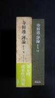 寺田透・評論　第2期　6　1970-1972　構築性の問題