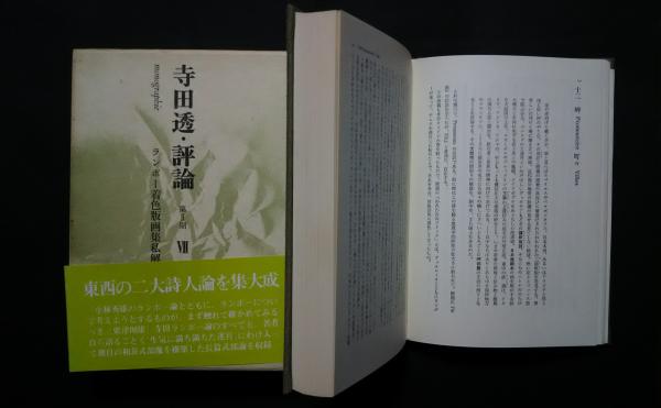 寺田透・評論ランボー着色版画集私解・和泉式部(1981年思潮社初版)