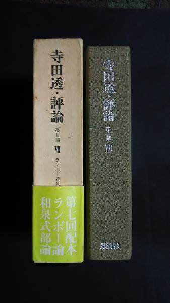 寺田透・評論ランボー着色版画集私解・和泉式部(1981年思潮社初版)
