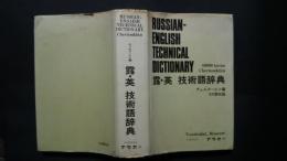 露・英技術語辞典　Russian-English Technical Dictionary