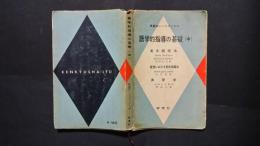 語学的指導の基礎（中）英文朗読法・教室における発音指導法・英習字 ：英語科ハンドブックス3