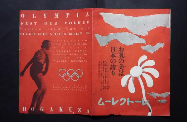 オリンピア 民族の祭典 1936年ベルリン五輪大会映画プログラム レニ リーフェンシュタール監督作品 文遊舎 古本 中古本 古書籍の通販は 日本の古本屋 日本の古本屋