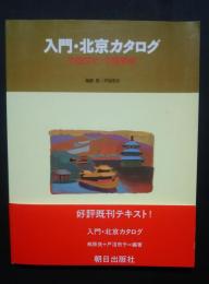 入門・北京カタログ-中国文化・中国事情