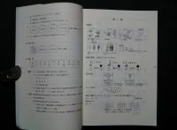 日本語の教え方の秘訣 上:「新日本語の基礎 1」のくわしい教案と教授法
