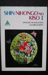 Shin Nihongo no Kiso 1 -English Translation　新日本語の基礎1　分冊・英語版