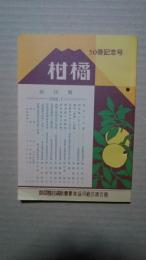 柑橘　50巻記念号-創刊号（1949．1）復刻版