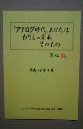 「アナログ時代」あなたはわたしの青春そのもの