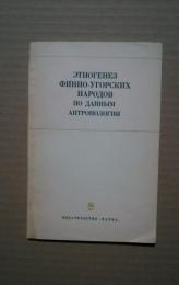 этногенез　финно-угорских　народов　по　данным　антропологииа