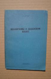 неологизмы　в　абхазском языке