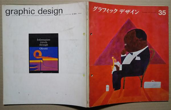 グラフィックデザイン 35(日本の文様・風月（粟津潔）カリカチュア