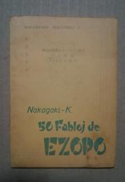 50　Fabloj de EZOPO -Malgranda Biblioteko 3 第２回関西エスペラント大会　記念出版
