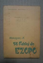 50　Fabloj de EZOPO -Malgranda Biblioteko 3 第２回関西エスペラント大会　記念出版