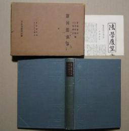 礦業関係法:法律学大系コンメンタール篇23