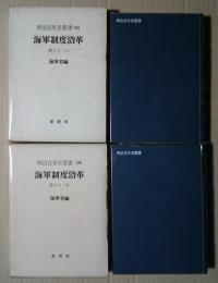 海軍制度沿革　巻18〈1〉・〈2〉（第35篇会計1・2):明治百年叢書　195・196