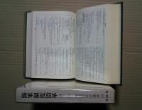 海軍制度沿革　巻18〈1〉・〈2〉（第35篇会計1・2):明治百年叢書　195・196