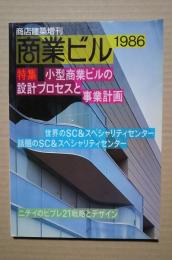 商業ビル1986　商店建築増刊