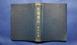 炭礦読本　昭和11年度版