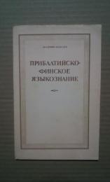 прибалтийско-финское　языкознание-вопросы лексикологии и лексикографии