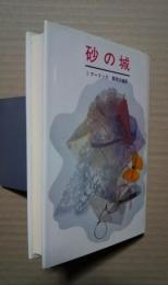 砂の城:太陽選書　2