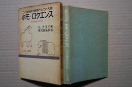 ホモ・ロクエンス-ことばを話す動物としての人間