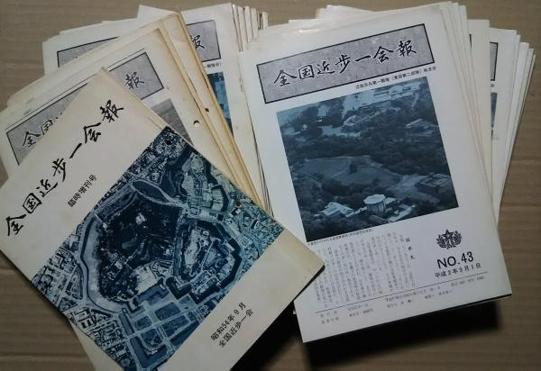 全国近歩一会報(近衛歩兵第1連隊) / 古本、中古本、古書籍の 全国近歩一会報(近衛歩兵第1連隊) / 古本、中古本、古書籍の