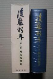 後藤新平　第3巻　国務大臣時代-第二次桂内閣時代・在野時代・寺内内閣時代