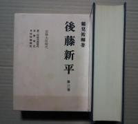 後藤新平　第3巻　国務大臣時代-第二次桂内閣時代・在野時代・寺内内閣時代