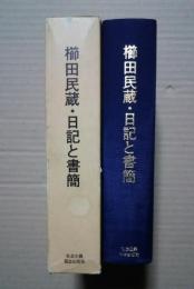 櫛田民蔵・日記と書簡