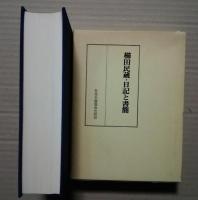 櫛田民蔵・日記と書簡