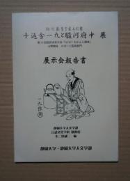 弥次喜多を生んだ男　十返舎一九と駿河府中展　展示会報告書