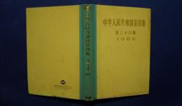 中華人民共和国条約集　第36集　1989