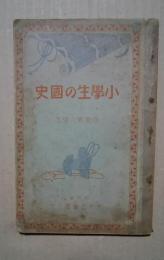 自修小学生の国史　尋常第6学年