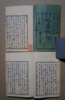 実学究理　培養秘録　補・十字号、糞培例共　4冊（全5巻）