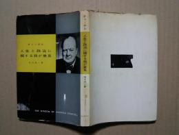 人生と政治に関する我が意見