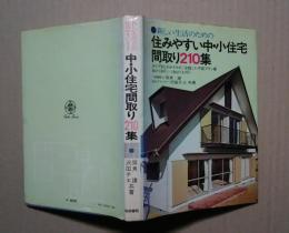 新しい生活のための　住みやすい中・小住宅間取り２１０集:タイプ別に分類した平面プラン集