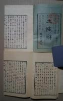 土性辨　　上中下3冊（全5巻）