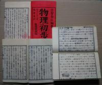 物理初歩　全3冊（上中下）