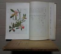 現代大家　写生及略画法　花鳥の巻