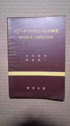 スピーチ・クリティシズムの研究