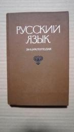 Русский язык-энциклопедия