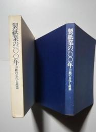 製紙業の100年-紙の文化と産業