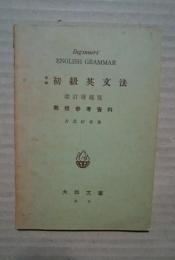 中学初級英文法　改訂増補版　教授参考資料